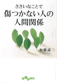 昭和の名著】 大和書房 加藤諦三文庫11冊 セット割引お値打ちセット