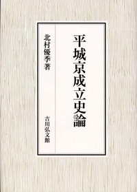 平城京成立史論 - 株式会社 吉川弘文館 歴史学を中心とする