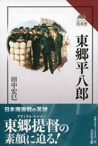 日本海軍と近代社会 - 株式会社 吉川弘文館 歴史学を中心とする