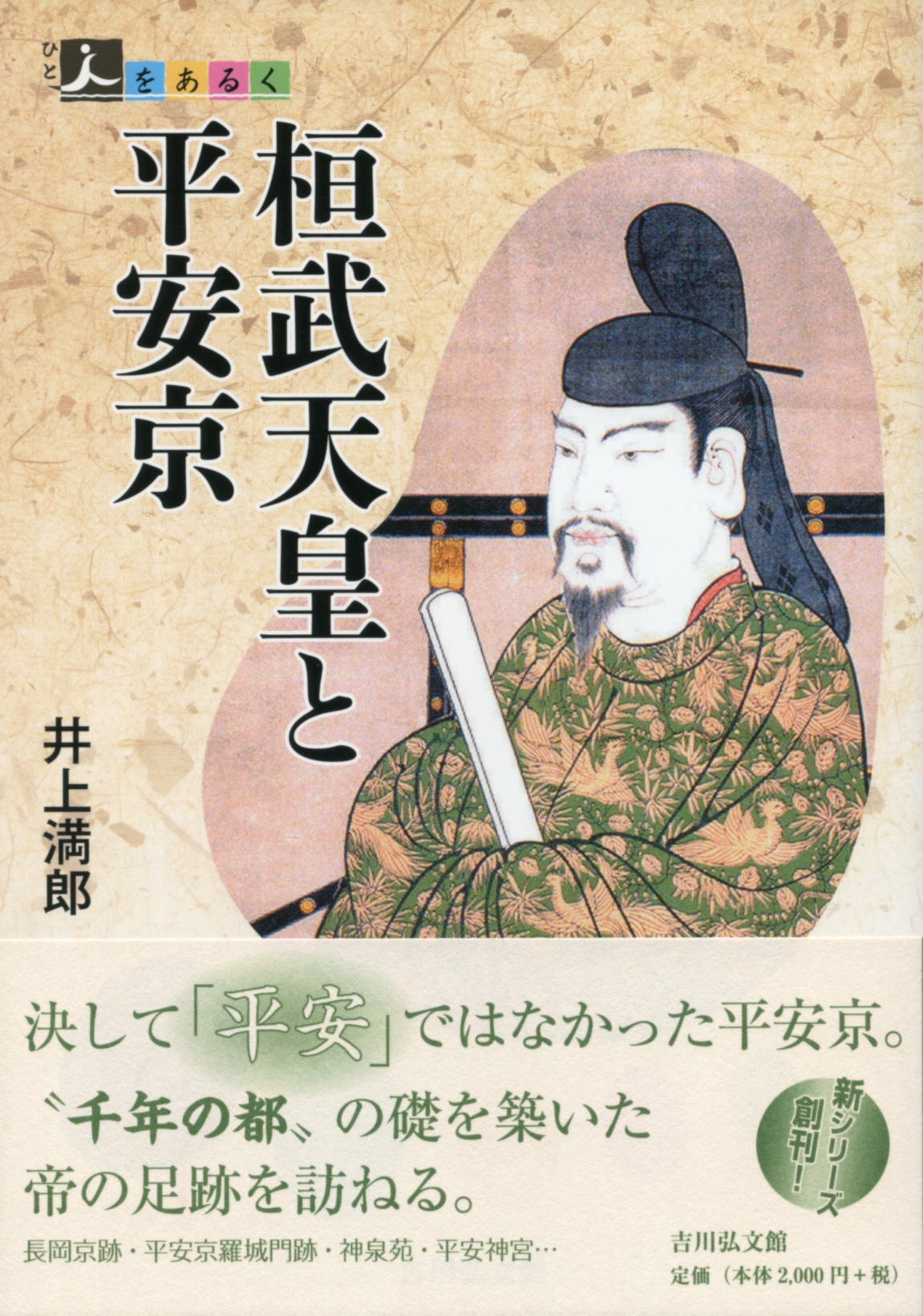 桓武天皇と平安京 - 株式会社 吉川弘文館 歴史学を中心とする、人文