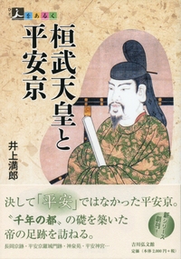 恒久の都 平安京 - 株式会社 吉川弘文館 歴史学を中心とする、人文図書