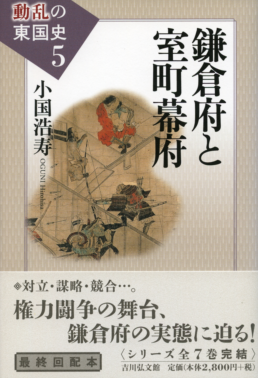 【中古】 鎌倉府体制と東国/吉川弘文館/小国浩寿 鎌倉府体制と東国 小国 浩寿(著) - 吉川弘文館 | 版元ドットコム