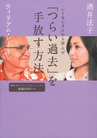 酒井法子×ウィリアム・レーネン対談DVDつき レーネンさんから学んだ