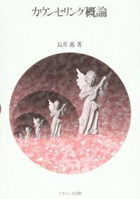 カウンセリング概論 - 株式会社ナカニシヤ出版