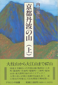 京都丹波の山 上 - 株式会社ナカニシヤ出版
