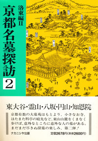 京都名墓探訪 1・2 セット 京都名墓探訪 1 - 株式会社ナカニシヤ出版