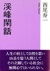 西尾 寿一 - 株式会社ナカニシヤ出版