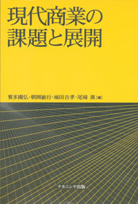 現代商業の課題と展開