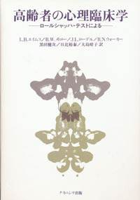 高齢者の心理臨床学 - 株式会社ナカニシヤ出版