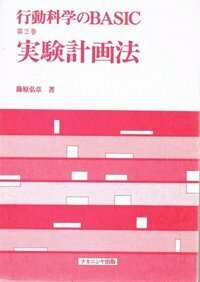 実験計画法 - 株式会社ナカニシヤ出版