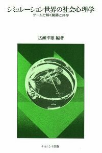 シミュレーション世界の社会心理学 - 株式会社ナカニシヤ出版