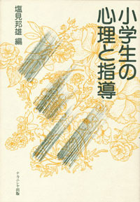 【中古】 心理検査ハンドブック/ナカニシヤ出版/塩見邦雄 楽天市場】【中古】心理検査ハンドブック / 塩見 邦雄