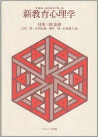 新教育心理学 - 株式会社ナカニシヤ出版
