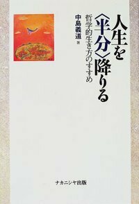 日本人を〈半分〉降りる 人生を〈半分〉降りる - 株式会社ナカニシヤ出版