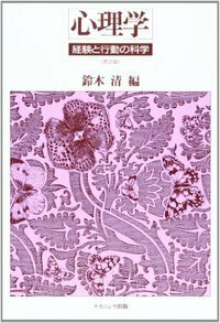 心理学 - 株式会社ナカニシヤ出版