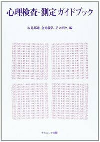 【中古】 心理検査ハンドブック/ナカニシヤ出版/塩見邦雄 心理検査ハンドブック - 株式会社ナカニシヤ出版