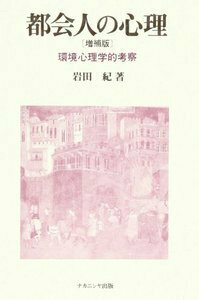 快適環境の社会心理学 - 株式会社ナカニシヤ出版