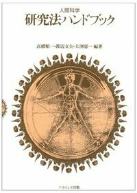 人間科学研究法ハンドブック - 株式会社ナカニシヤ出版