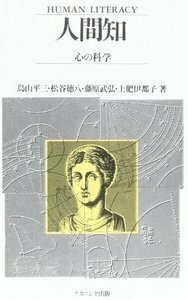 人間知―心の科学 - 株式会社ナカニシヤ出版
