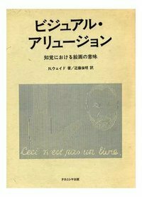 ビジュアル・アリュージョン - 株式会社ナカニシヤ出版