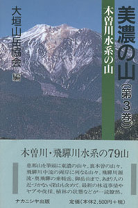 美濃の山 3 - 株式会社ナカニシヤ出版