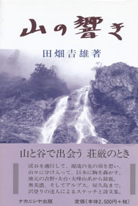 山の響き - 株式会社ナカニシヤ出版