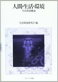 生活福祉文化資源の探究 これからの日本の生活様式を求めて/ナカニシヤ出版/京都ノ-トルダム女子大学（単行本） Amazon.co.jp: 生活福祉文化資源の探究: これからの日本の生活