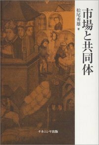 共同体の経済学/ナカニシヤ出版/松尾秀雄（単行本） 共同体の経済学 - 株式会社ナカニシヤ出版