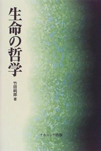 【中古】 生命の哲学 生命の哲学 - 株式会社ナカニシヤ出版