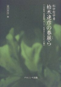 科学哲学者柏木達彦の春麗（うら）ら - 株式会社ナカニシヤ出版