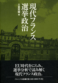 現代フランス選挙政治 - 株式会社ナカニシヤ出版