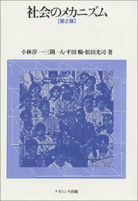社会のメカニズム - 株式会社ナカニシヤ出版