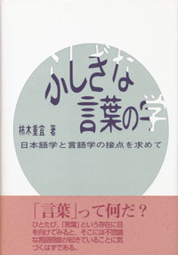 ふしぎな言葉の学 - 株式会社ナカニシヤ出版