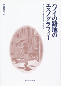 伊藤 哲司 - 株式会社ナカニシヤ出版