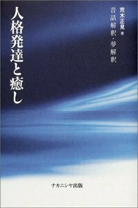 場所論と癒し 場所論と癒し | 荒木 正見, 入江 正洋, 荒木 登茂子 |本 | 通販
