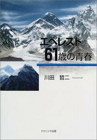 エベレスト 61歳の青春 - 株式会社ナカニシヤ出版