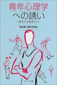 福祉の社会心理学 - 株式会社ナカニシヤ出版