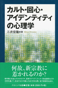 カルト・回心・アイデンティティの心理学 - 株式会社ナカニシヤ出版