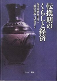 転換期のくらしと経済 - 株式会社ナカニシヤ出版