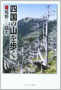 四国の山を歩く - 株式会社ナカニシヤ出版