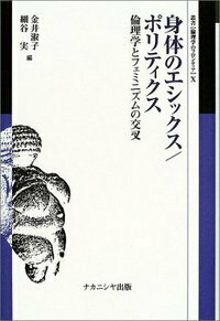 身体のエシックス／ポリティクス