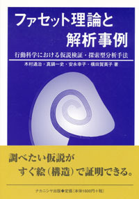 ファセット理論と解析事例 - 株式会社ナカニシヤ出版