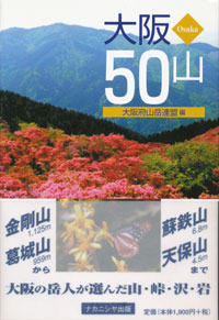 大阪50山 - 株式会社ナカニシヤ出版 
