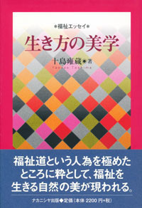 福祉臨床心理学 福祉心理臨床学 - 株式会社ナカニシヤ出版