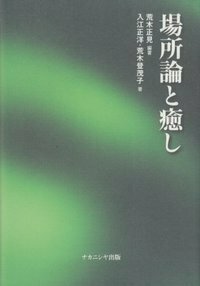 心理臨床の本音を語る/ナカニシヤ出版/丹治光浩（単行本） 心理臨床の本音を語る/ナカニシヤ出版/丹治光浩（単行本） 心理