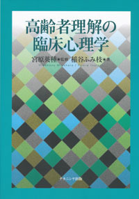 高齢者理解の臨床心理学 - 株式会社ナカニシヤ出版