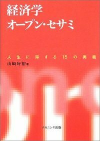 おもしろ経済学史 - 株式会社ナカニシヤ出版