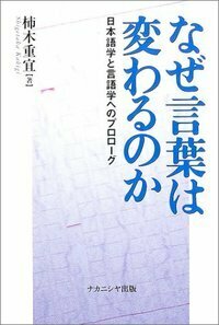 なぜ言葉は変わるのか - 株式会社ナカニシヤ出版