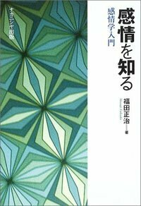 感情を知る - 株式会社ナカニシヤ出版