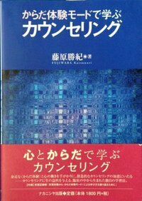 からだ体験モードで学ぶカウンセリング - 株式会社ナカニシヤ出版